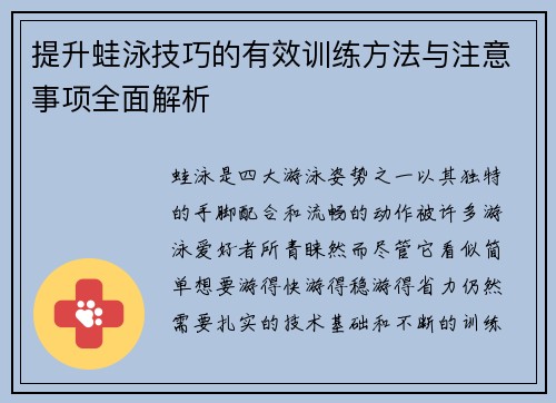 提升蛙泳技巧的有效训练方法与注意事项全面解析