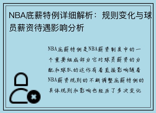 NBA底薪特例详细解析：规则变化与球员薪资待遇影响分析