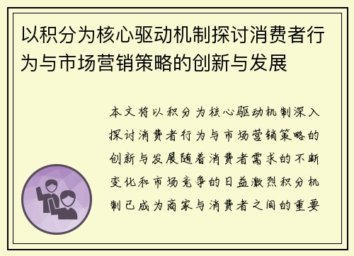 以积分为核心驱动机制探讨消费者行为与市场营销策略的创新与发展