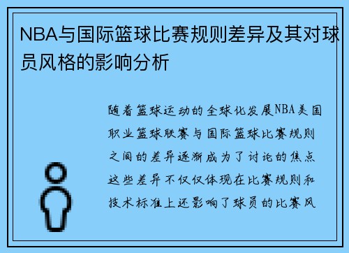 NBA与国际篮球比赛规则差异及其对球员风格的影响分析