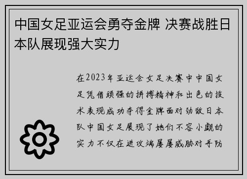 中国女足亚运会勇夺金牌 决赛战胜日本队展现强大实力