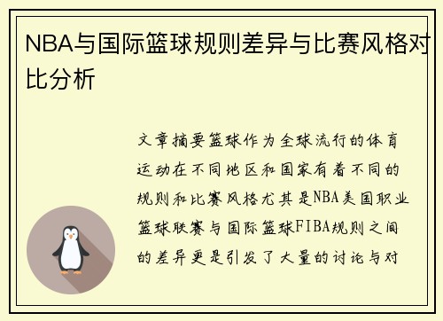 NBA与国际篮球规则差异与比赛风格对比分析
