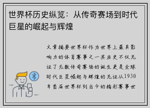 世界杯历史纵览：从传奇赛场到时代巨星的崛起与辉煌