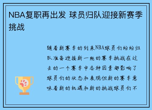 NBA复职再出发 球员归队迎接新赛季挑战