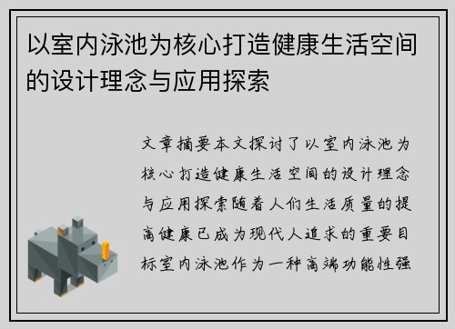 以室内泳池为核心打造健康生活空间的设计理念与应用探索