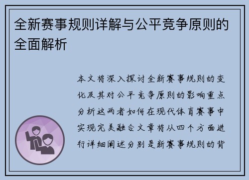 全新赛事规则详解与公平竞争原则的全面解析