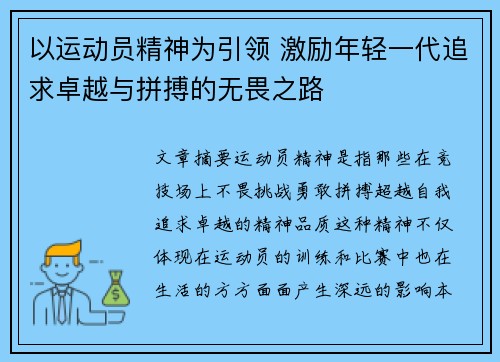 以运动员精神为引领 激励年轻一代追求卓越与拼搏的无畏之路