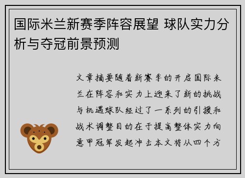 国际米兰新赛季阵容展望 球队实力分析与夺冠前景预测