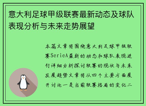 意大利足球甲级联赛最新动态及球队表现分析与未来走势展望