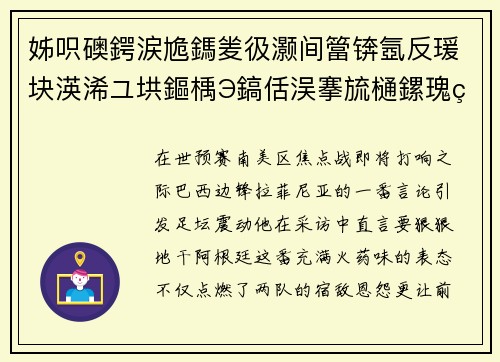 姊呮礇鍔涙尯鎷夎彶灏间簹锛氬反瑗块渶浠ユ垬鏂楀Э鎬佸洖搴旈樋鏍瑰环鎸戣
