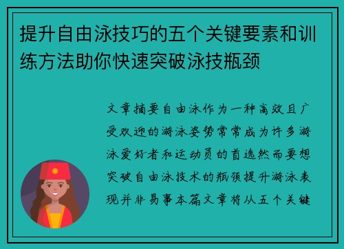 提升自由泳技巧的五个关键要素和训练方法助你快速突破泳技瓶颈