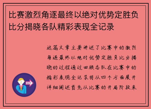 比赛激烈角逐最终以绝对优势定胜负比分揭晓各队精彩表现全记录