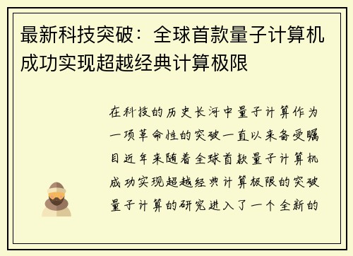 最新科技突破：全球首款量子计算机成功实现超越经典计算极限