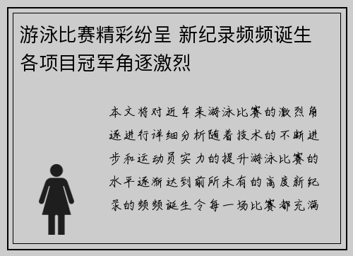 游泳比赛精彩纷呈 新纪录频频诞生 各项目冠军角逐激烈
