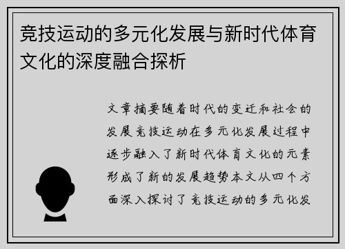 竞技运动的多元化发展与新时代体育文化的深度融合探析