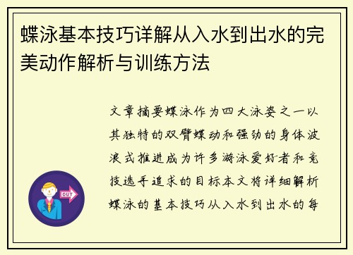 蝶泳基本技巧详解从入水到出水的完美动作解析与训练方法