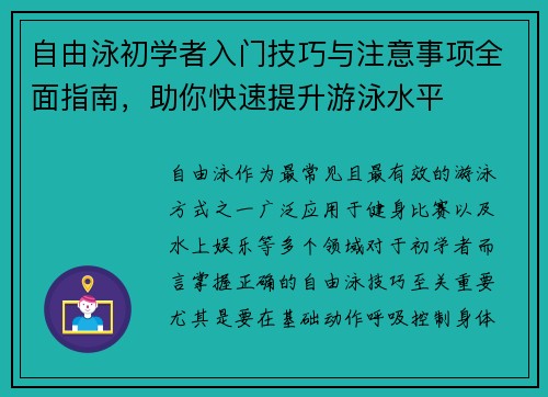 自由泳初学者入门技巧与注意事项全面指南，助你快速提升游泳水平