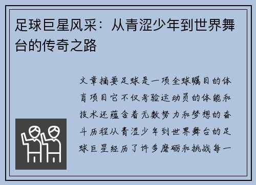 足球巨星风采：从青涩少年到世界舞台的传奇之路