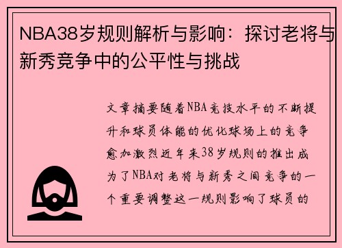 NBA38岁规则解析与影响：探讨老将与新秀竞争中的公平性与挑战