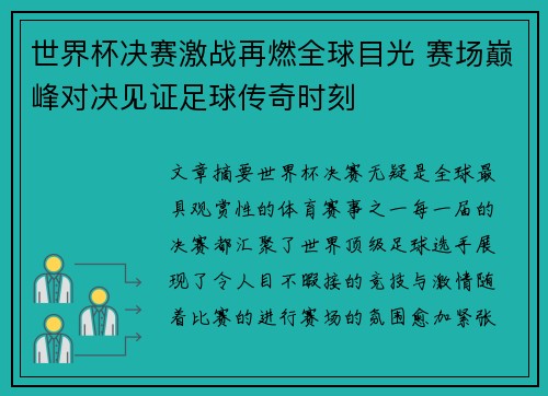 世界杯决赛激战再燃全球目光 赛场巅峰对决见证足球传奇时刻