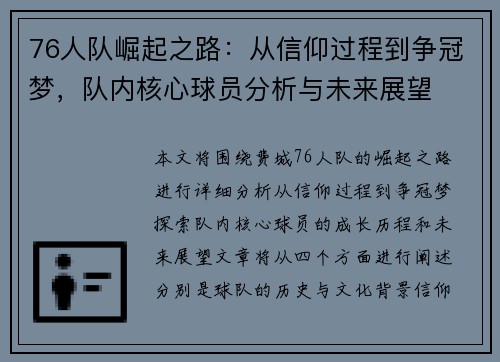 76人队崛起之路：从信仰过程到争冠梦，队内核心球员分析与未来展望