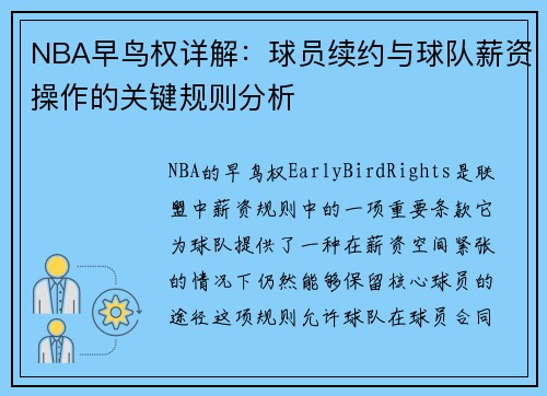 NBA早鸟权详解：球员续约与球队薪资操作的关键规则分析