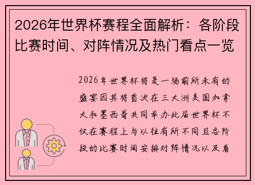 2026年世界杯赛程全面解析：各阶段比赛时间、对阵情况及热门看点一览