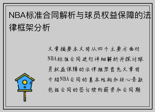 NBA标准合同解析与球员权益保障的法律框架分析