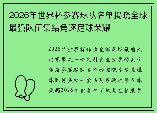 2026年世界杯参赛球队名单揭晓全球最强队伍集结角逐足球荣耀