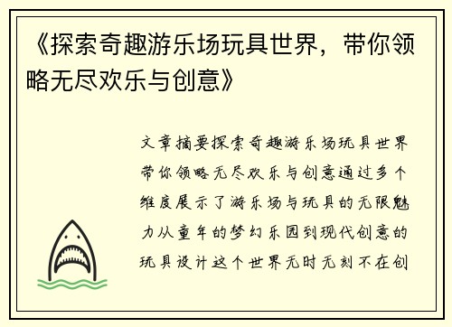 《探索奇趣游乐场玩具世界，带你领略无尽欢乐与创意》