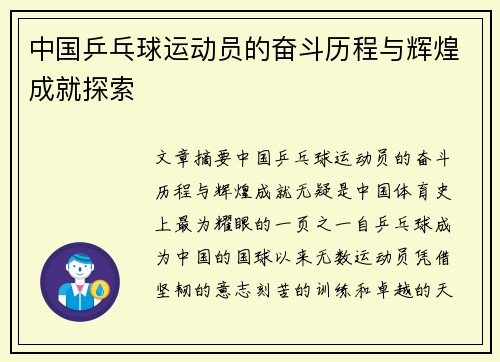 中国乒乓球运动员的奋斗历程与辉煌成就探索