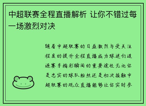 中超联赛全程直播解析 让你不错过每一场激烈对决