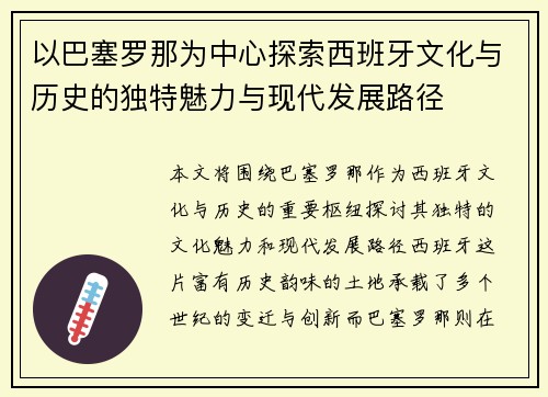以巴塞罗那为中心探索西班牙文化与历史的独特魅力与现代发展路径