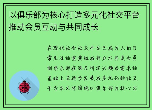 以俱乐部为核心打造多元化社交平台推动会员互动与共同成长