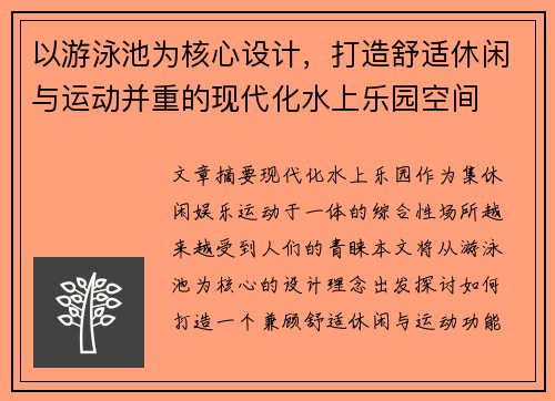 以游泳池为核心设计，打造舒适休闲与运动并重的现代化水上乐园空间