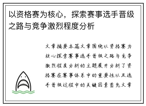 以资格赛为核心，探索赛事选手晋级之路与竞争激烈程度分析