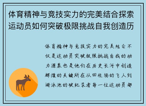 体育精神与竞技实力的完美结合探索运动员如何突破极限挑战自我创造历史