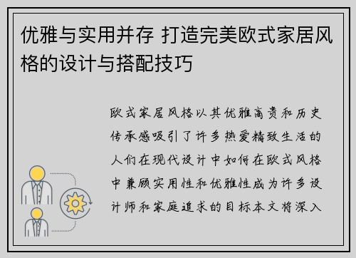 优雅与实用并存 打造完美欧式家居风格的设计与搭配技巧