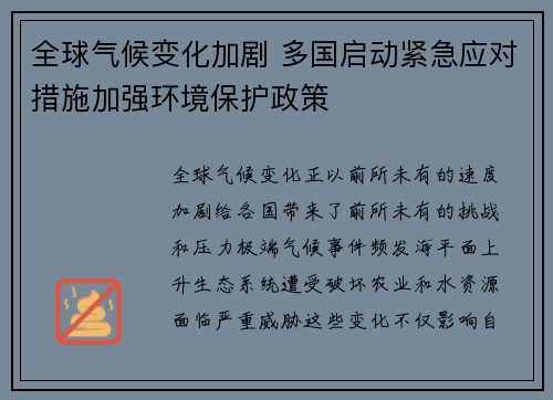 全球气候变化加剧 多国启动紧急应对措施加强环境保护政策