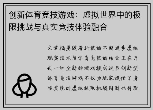 创新体育竞技游戏：虚拟世界中的极限挑战与真实竞技体验融合