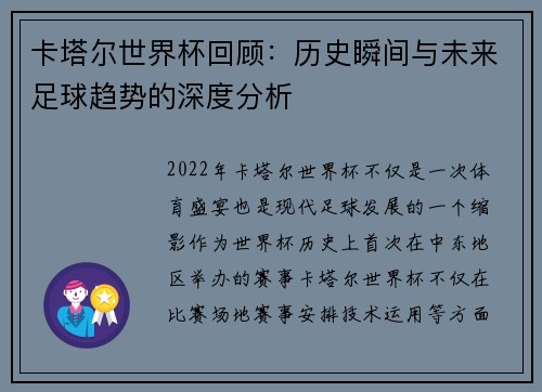 卡塔尔世界杯回顾：历史瞬间与未来足球趋势的深度分析