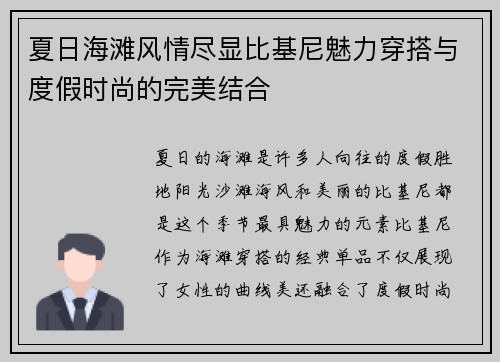 夏日海滩风情尽显比基尼魅力穿搭与度假时尚的完美结合