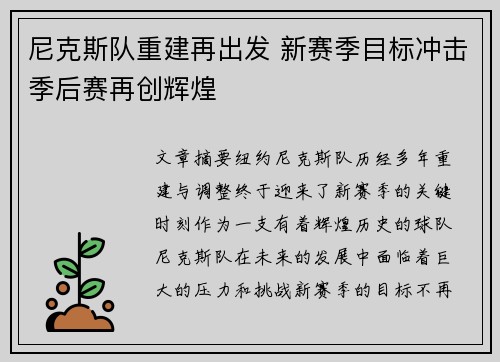 尼克斯队重建再出发 新赛季目标冲击季后赛再创辉煌