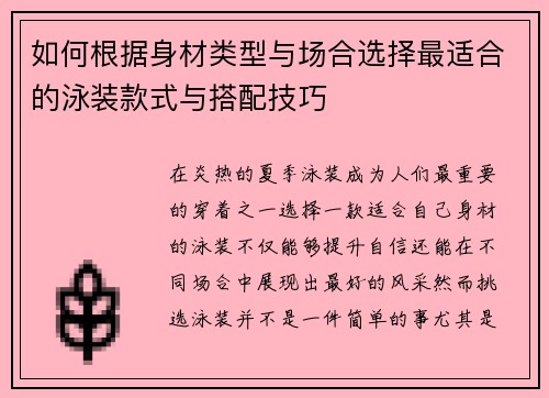 如何根据身材类型与场合选择最适合的泳装款式与搭配技巧
