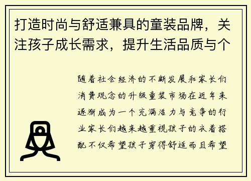 打造时尚与舒适兼具的童装品牌，关注孩子成长需求，提升生活品质与个性表达
