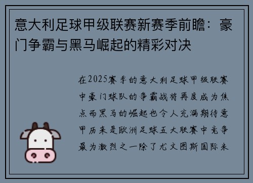 意大利足球甲级联赛新赛季前瞻：豪门争霸与黑马崛起的精彩对决