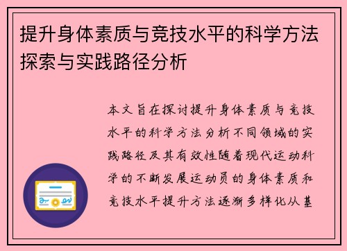 提升身体素质与竞技水平的科学方法探索与实践路径分析