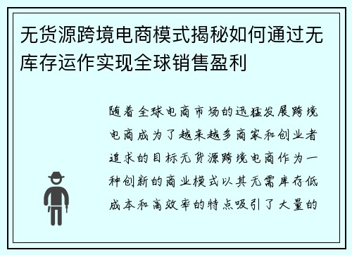 无货源跨境电商模式揭秘如何通过无库存运作实现全球销售盈利