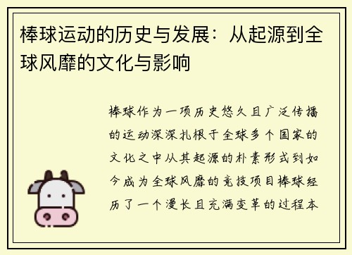 棒球运动的历史与发展：从起源到全球风靡的文化与影响