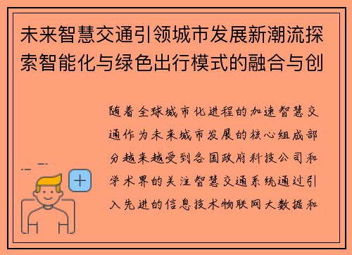 未来智慧交通引领城市发展新潮流探索智能化与绿色出行模式的融合与创新